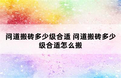 问道搬砖多少级合适 问道搬砖多少级合适怎么搬